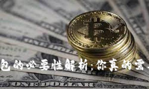 比特币钱包的必要性解析：你真的需要一个吗？