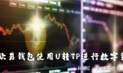 如何在欧易钱包使用U转