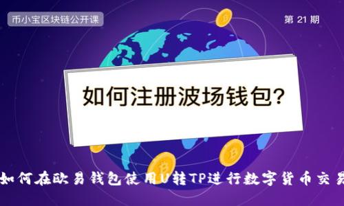如何在欧易钱包使用U转TP进行数字货币交易