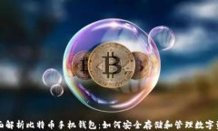 全面解析比特币手机钱包