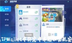 如何在TPWallet中绑定中本聪