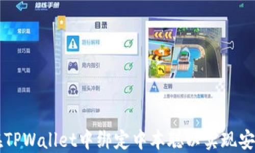 
如何在TPWallet中绑定中本聪以实现安全交易