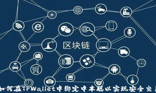
如何在TPWallet中绑定中本聪以实现安全交易