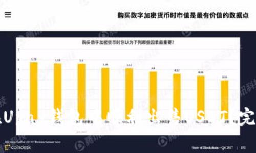 如何在Upay钱包中顺利出售USDT？完全指南