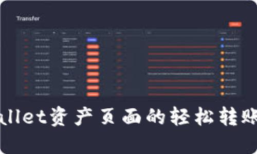 TPWallet资产页面的轻松转账指南