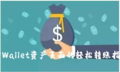 TPWallet资产页面的轻松转账