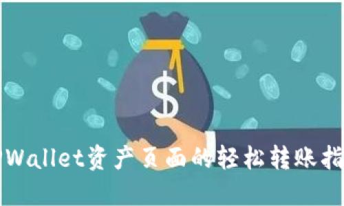 TPWallet资产页面的轻松转账指南