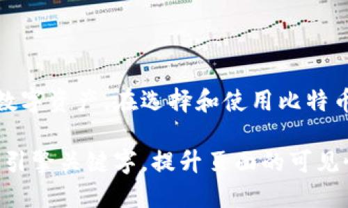 bibiao如何轻松获取自己的比特币钱包：新手指南/bibiao

比特币钱包,比特币,加密货币,数字钱包/guanjianci

## 内容主体大纲

1. 引言
   - 比特币的崛起与发展
   - 加密货币的重要性

2. 比特币钱包的概述
   - 什么是比特币钱包？
   - 钱包的类型：热钱包与冷钱包的区别

3. 如何获取比特币钱包
   - 选择合适的钱包类型
   - 下载或注册钱包
   - 安全设置与备份

4. 使用比特币钱包的步骤
   - 如何向比特币钱包充值
   - 如何发送比特币

5. 比特币钱包的安全性
   - 如何保护你的比特币钱包
   - 常见的安全隐患与解决方法

6. 常见问题解答
   - 常见的比特币钱包类型
   - 如何解决比特币钱包无法登录的问题
   - 比特币钱包的手续费是怎样计算的？
   - 如何恢复丢失的比特币钱包？
   - 比特币钱包的隐私保护
   - 比特币钱包的未来发展趋势

### 引言

比特币作为一种去中心化的数字货币，自2009年问世以来，已经迅速发展成为全球最有价值的加密货币。尤其是在近些年，越来越多的人开始关注和投资比特币，作为一种新型的资产。在这个背景下，拥有一个安全、易于使用的比特币钱包显得尤为重要。

### 比特币钱包的概述

#### 什么是比特币钱包？

比特币钱包是用来存储比特币和其他加密货币的数字钱包。它允许用户发送和接收比特币，同时也能够查看自己的余额。钱包的核心功能是存储公钥和私钥，公钥用来接收比特币，私钥则用来发送比特币。

#### 钱包的类型：热钱包与冷钱包的区别

根据连接互联网的方式，比特币钱包大致可以分为热钱包和冷钱包。热钱包是直接与互联网连接的，适合日常交易，但安全性略低。冷钱包则不与互联网直接连接，通常采用硬件设备或纸质钱包，安全性更高，适合长期持有。

### 如何获取比特币钱包

#### 选择合适的钱包类型

在选择比特币钱包时，用户需要衡量安全性和便利性。热钱包适合进行频繁交易，而冷钱包则更适合长期投资。

#### 下载或注册钱包

获取比特币钱包的第一步是下载相应的软件或应用，或是注册在线钱包服务。市场上有许多知名的钱包提供商，如Blockchain.com、Coinbase、Exodus等。用户根据自己的需求选择合适的平台。

#### 安全设置与备份

设置钱包时，应尽量启用双重身份验证，并将恢复密钥和助记词妥善保存，以防止钱包丢失或被盗。

### 使用比特币钱包的步骤

#### 如何向比特币钱包充值

用户可以通过多种方式向比特币钱包充值，如使用信用卡、银行转账或通过交易所购买比特币，充值步骤因平台而异，需要根据具体操作指南进行操作。

#### 如何发送比特币

在发送比特币时，用户需要输入接收者的比特币地址、转账金额并确认。如果是首次交易，建议再三确认接收地址的准确性，以避免发送错误。

### 比特币钱包的安全性

#### 如何保护你的比特币钱包

用户应当采取多种措施保护自己的比特币钱包，包括使用强密码、启用双重验证、不轻易点击不明链接等。同时，定期备份钱包也是确保资产安全的关键。

#### 常见的安全隐患与解决方法

比特币钱包面临多种安全风险，黑客攻击、钓鱼网站和恶意软件等都是常见的威胁。用户应定期更新钱包软件，并避开可疑的网站链接。

### 常见问题解答

#### 常见的比特币钱包类型

常见的比特币钱包类型
目前市场上存在多种类型的比特币钱包，包括：热钱包、冷钱包、软件钱包和硬件钱包。
热钱包是以应用程序或网站形式提供服务，适合日常使用，但由于在线性质，其安全性相对较低；冷钱包则包括硬件钱包和纸钱包，提供更高级别的安全防护。
根据个人需求，用户可以选择合适的类型，有些用户可能会同时使用热钱包和冷钱包，以便于日常交易与长期投资的平衡。

#### 如何解决比特币钱包无法登录的问题

如何解决比特币钱包无法登录的问题
比特币钱包无法登录的原因可能有多种，最常见的问题包括忘记密码、账户被锁定或服务器故障等。
对于忘记密码的用户，可以通过找回密码的功能进行重置，通常需要通过注册邮箱确认身份。在账户被锁定的情况下，用户可以联系钱包服务平台的客服进行解锁。
若是服务器故障，则只能等到平台恢复后再进行登录，建议用户在此期间保持耐心。

#### 比特币钱包的手续费是怎样计算的？

比特币钱包的手续费是怎样计算的？
比特币交易的手续费是根据交易的大小和网络的拥堵情况来决定的。通常，交易越复杂、需要的时间越长，手续费就越高。
用户在发送比特币时，系统会根据当前网络状态自动推荐手续费，用户也可以手动调整，以便在紧急情况下快速确认交易。
了解相关费用可以帮助用户更好地管理自己的投资，避免因过高的手续费影响利润。

#### 如何恢复丢失的比特币钱包？

如何恢复丢失的比特币钱包？
如果用户丢失了比特币钱包，但保留了相关的助记词和私钥，通常可以快速恢复钱包。用户只需在相应的钱包软件中选择恢复选项，并根据提示输入助记词或私钥。
在没有备份的情况下，恢复难度会大大增加，许多人因此丧失了投资。同时，用户未来务必妥善保存恢复信息，不轻易泄露。

#### 比特币钱包的隐私保护

比特币钱包的隐私保护
比特币的匿名性虽然受到关注，但实际上每笔交易都会被公开记录在区块链上，这使得用户的信息可能会被追踪。因此，在使用比特币钱包时，用户应了解隐私保护措施。
程如，使用不同的钱包地址、定期更换地址以及避免使用同一设备进行敏感事务等，都能够提高隐私保护水平。
此外，一些针对隐私保护的币种如Monero也可以作为加密货币的替代选择，进一步增强交易的匿名性。

#### 比特币钱包的未来发展趋势

比特币钱包的未来发展趋势
随着技术的进步，未来的比特币钱包将会更加用户友好与安全。许多钱包服务正在向多功能平台发展，支持更多种类的加密资产。
与此同时，随着用户对安全性需求的增加，硬件钱包、去中心化钱包等将变得愈发受欢迎。此外，进一步的隐私保护措施也会被纳入钱包设计中。
总之，未来的比特币钱包将不只是存储工具，还将成为加密资产管理和多功能交易的平台，让用户体验更为流畅安全。

## 结尾

拥有一个比特币钱包是进入加密货币世界的第一步，了解其特性及使用方法，可以帮助用户更好地管理自己的数字资产。在选择和使用比特币钱包时，保持警惕，遵循安全最佳实践，将使你的资产得到更好的保护。

根据以上大纲，我们可以详细探讨每个问题，从而丰富内容并确保其符合标准。每个问题的介绍还可以通过搜索引擎关键字，提升页面的可见性和读者的阅读体验。通过这些内容补充，可以达到3500字以上的深度内容发布要求。