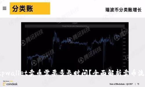  tpwallet卖币需要多长时间？全面解析卖币流程