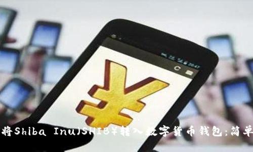 如何将Shiba Inu（SHIB）转入数字货币钱包：简单指南