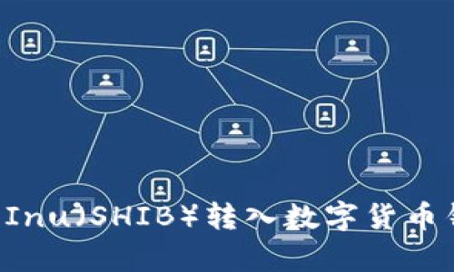 如何将Shiba Inu（SHIB）转入数字货币钱包：简单指南