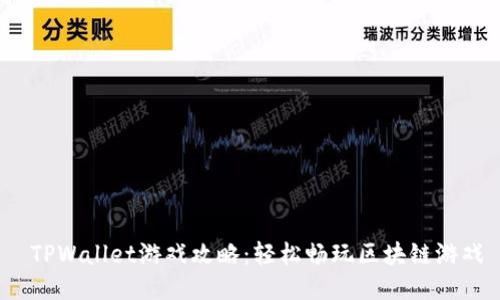  TPWallet游戏攻略：轻松畅玩区块链游戏