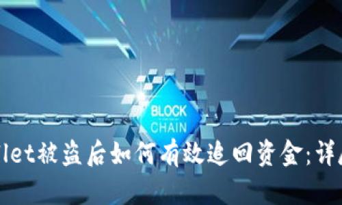 TPWallet被盗后如何有效追回资金：详尽指南