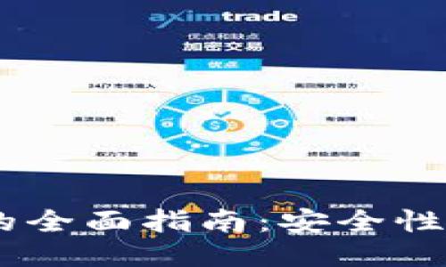 TON区块链钱包的全面指南：安全性、功能与使用技巧
