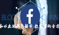 USDT 和以太坊钱包解析：投