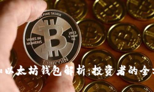 USDT 和以太坊钱包解析：投资者的全方位指南