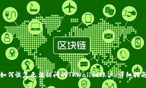 如何恢复无法访问的TPWallet账户：详细指南