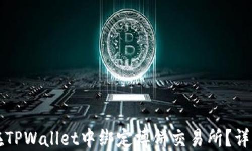 
如何在TPWallet中绑定博饼交易所？详细指南