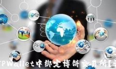 如何在TPWallet中绑定博饼交