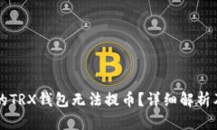 为什么你的TRX钱包无法提