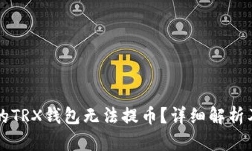 为什么你的TRX钱包无法提币？详细解析及解决办法