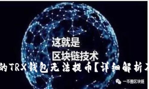为什么你的TRX钱包无法提币？详细解析及解决办法