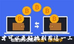   思考使用tpwallet给他人带