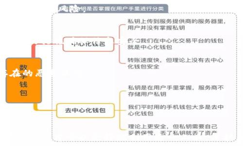   
思考使用tpwallet给他人带来的潜在风险与安全隐患

关键词  
tpwallet, 加密钱包, 安全隐患, 风险管理

内容主体大纲  
1. 引言  
   - 简介加密钱包的作用与重要性  
2. tpwallet是什么？  
   - tpwallet的基本功能  
   - 为什么许多人选择tpwallet  
3. 使用tpwallet给他人带来的风险  
   - 账户安全问题  
   - 资金损失的可能性  
   - 个人信息泄露  
   - 恶意软件与钓鱼攻击  
4. 如何安全使用tpwallet？  
   - 个人账户管理的最佳实践  
   - 使用双重认证  
   - 定期更新密码  
   - 教育别人保护自己的资产  
5. 相关的问题与解答  
   - 常见问题解析  
   - 如何提高tpwallet的使用安全性？  
   - 在什么情况下不应共享钱包？  
   - 如果账户被盗该怎么办？  
   - 如何识别钓鱼网站与恶意软件？  
   - 如何选择安全的代理或第三方平台？  
6. 结论  
   - 小结使用tpwallet的潜在危害与安全措施  

---

### 引言
在当前加密货币日益普及的背景下，加密钱包的安全性和使用风险引起了广泛关注。tpwallet作为一种流行的数字钱包，用户在使用它时需要特别注意安全隐患，尤其是在涉及将钱包分享给他人时。本文旨在探讨将tpwallet分享给他人可能带来的危害，并提供一些安全使用的建议。

### tpwallet是什么？
tpwallet是一款数字资产管理工具，用户可以通过它来存储、交易和管理多种加密货币。它的主要功能包括但不限于资产存储、交易功能、资产监控及提现等。由于其用户友好的界面以及相对较强的安全性，tpwallet在加密货币用户中逐渐流行开来。不少人选择tpwallet作为他们的主流钱包，但这也伴随着一定的风险。

### 使用tpwallet给他人带来的风险
在分享tpwallet给他人之前，用户需要先认识到其中可能面临的多种风险。首先，账户的安全问题是最直观的风险，任何共享账户的人都有可能获取到私钥或者资金的控制权，从而大大增加资产被盗的风险。
其次，资金损失的可能性也是不可忽视的。即便是出于信任共享了钱包，任何人误操作或者不当使用都可能导致资产损失。例如，在进行交易时，由于操作失误而转账给错误的地址，导致无法挽回的损失。
还有个人信息泄露的问题。在现代的网络环境下，个人隐私安全相对薄弱，若在共享过程中不慎泄露个人信息，可能会导致更大的财物损失。
最后，恶意软件与钓鱼攻击使得分享tpwallet的风险加倍。攻击者可以通过伪装成他人获取信任，诱使用户共享其钱包信息，从而导致资金损失。

### 如何安全使用tpwallet？
为了降低使用tpwallet时的风险，用户可以采取一系列安全措施。首先，建议在管理个人账户时定期更改密码，并使用强密码组合，以增强账户的安全性。此外，建议启用双重认证功能，以增加一个安全层，防止任何未授权的访问。
个人用户还应定期监测账户活动，确保一旦发现异常交易，能够立即采取措施。此外，对于将钱包分享给他人的部分，也应该加强教育，让他人明白加密资产管理的重要性，如何安全使用这些工具。

### 相关的问题与解答
#### 如何提高tpwallet的使用安全性？
使用tpwallet时应该重视安全问题，采取防范措施，例如定期更新软件，使其保持在最新状态，以防漏洞被利用。此外，可以使用硬件钱包进行更高安全性的存储，确保私钥不会被恶意软件捕获。

#### 在什么情况下不应共享钱包？
若对共享对象的信任度不高，或者对其安全意识缺乏信心，切勿轻易共享钱包。此外，如果钱包内存有大量资金，建议不要随意分享，以减少不必要的风险。

#### 如果账户被盗该怎么办？
一旦发现账户被盗，应立即采取措施改变账户密码，并联系tpwallet的客服进行报备。同时，检查是否有其他重要信息也遭到泄露，并采取相应的措施确保信息安全。

#### 如何识别钓鱼网站与恶意软件？
用户应增强对钓鱼网址的识别能力，避免点击未经验证的链接。确保只通过官方渠道下载软件，并使用杀毒软件定期扫描设备，清理可能存在的恶意软件。

#### 如何选择安全的代理或第三方平台？
当选择代理或第三方平台时，务必查看其背景与用户反馈。证实其安全性后，再进行交易，以避免上当受骗。

### 结论
综上所述，使用tpwallet作为加密货币存储与交易工具时，用户需要对潜在风险有清晰的认识，并采取相应的安全措施。只有在确保安全的前提下，才可以更好地利用这一工具，保护自己的资产。