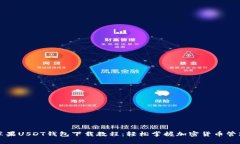 苹果USDT钱包下载教程：轻