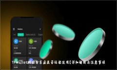 TPWallet地址分享后是否还能