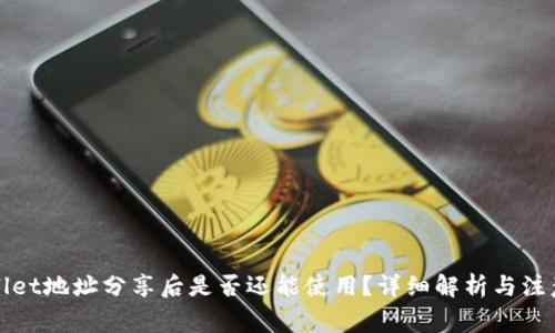 TPWallet地址分享后是否还能使用？详细解析与注意事项