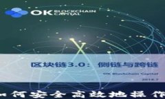详细指南：如何安全高效