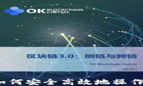 
详细指南：如何安全高效地操作以太坊钱包