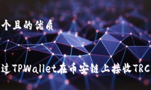 思考一个且的优质


如何通过TPWallet在币安链上接收TRC20代币