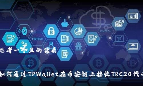 思考一个且的优质


如何通过TPWallet在币安链上接收TRC20代币