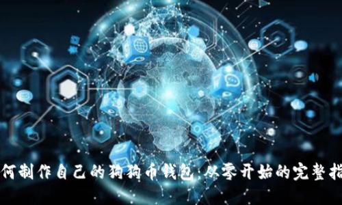如何制作自己的狗狗币钱包：从零开始的完整指南