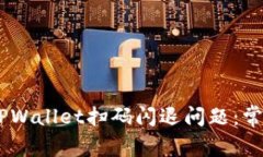 bfiaoti如何解决TPWallet扫码