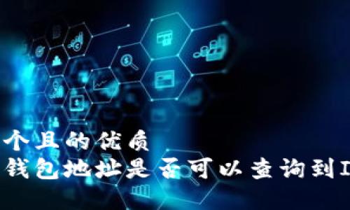 思考一个且的优质
比特币钱包地址是否可以查询到IP地址？