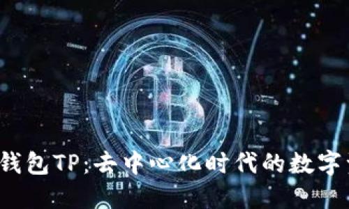 理解Web3钱包TP：去中心化时代的数字资产护航者