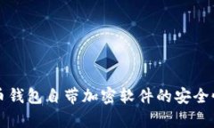 比特币钱包自带加密软件