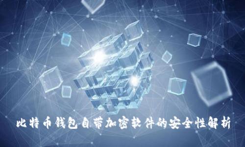 比特币钱包自带加密软件的安全性解析