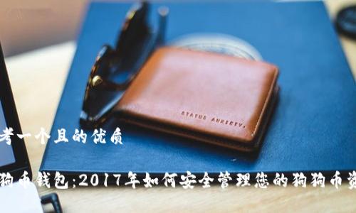 思考一个且的优质

狗狗币钱包：2017年如何安全管理您的狗狗币资产
