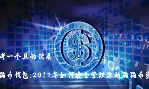 思考一个且的优质

狗狗币钱包：2017年如何安全管理您的狗狗币资产
