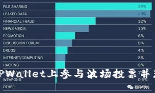 如何在TPWallet上参与波场投票并获取奖励