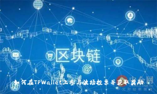 如何在TPWallet上参与波场投票并获取奖励