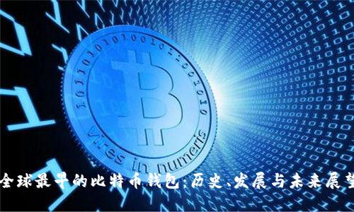 全球最早的比特币钱包：历史、发展与未来展望