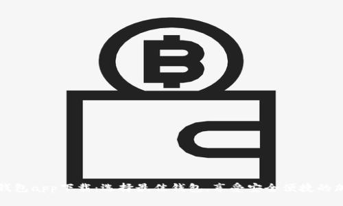 比特币电子钱包app下载：选择最佳钱包，享受安全便捷的加密货币管理
