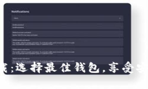 比特币电子钱包app下载：选择最佳钱包，享受安全便捷的加密货币管理