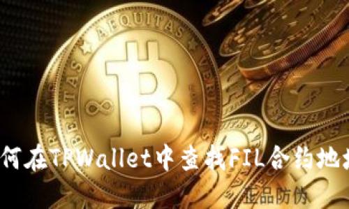 如何在TPWallet中查找FIL合约地址？
