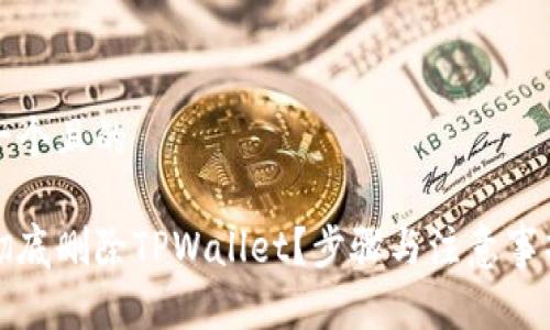 思考一个且的

如何彻底删除TPWallet？步骤与注意事项详解